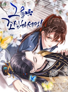 그를 조심하세영!