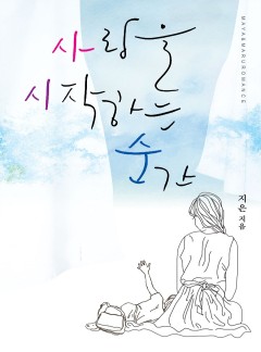 사랑을 시작하는 순간