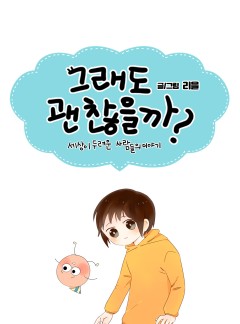 그래도 괜찮을까