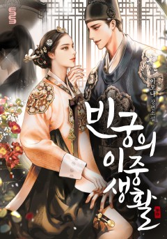 빈궁의 이중생활