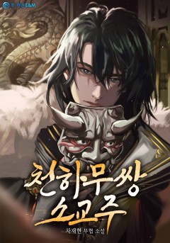 천하무쌍 소교주