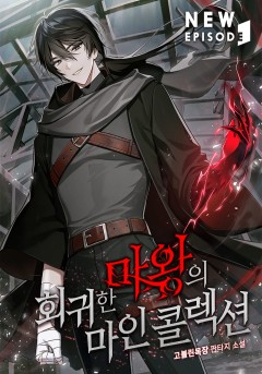 회귀한 마왕의 마인 콜렉션