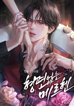 형편없는 메르헨