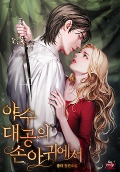 야수 대공의 손아귀에서