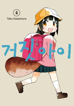 거짓 아이