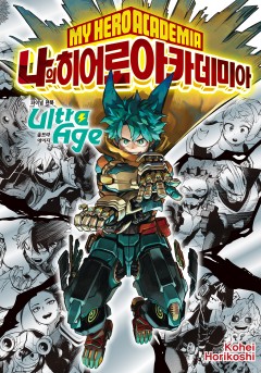 나의 히어로 아카데미아 파이널 팬북 Ultra Age [단행본]