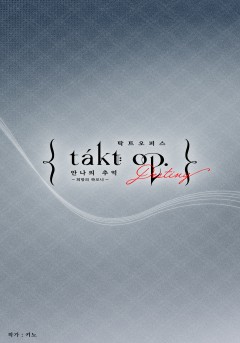 탁트오퍼스 안나의 추억 -희망의 하모니-