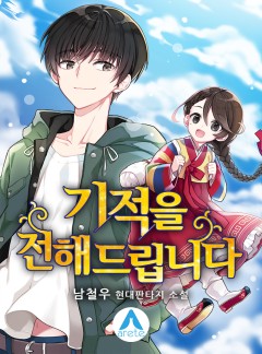 기적을 전해드립니다 [완결]