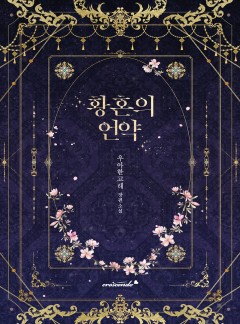 황혼의 언약