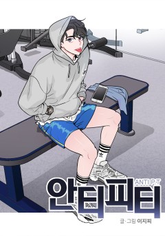 안티피티 [개정판]