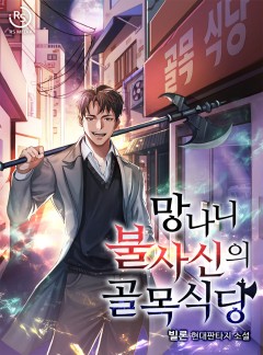 망나니 불사신의 골목식당