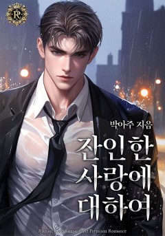 잔인한 사랑에 대하여