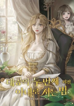 대공의 두 번째 아내로 사는 법 외전
