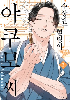 수상한 힐링의 야쿠모 씨 [단행본]