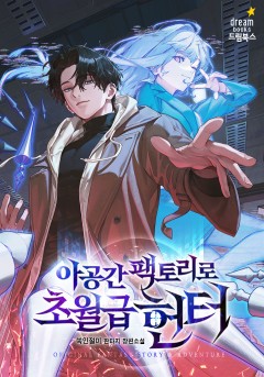 아공간 팩토리로 초월급 헌터