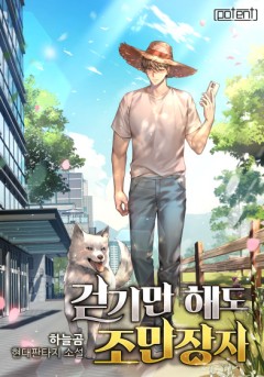 걷기만 해도 조만장자