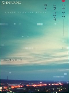 때론 느린 사랑이 아름답다