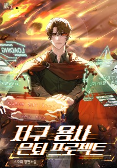 지구 용사 은퇴 프로젝트