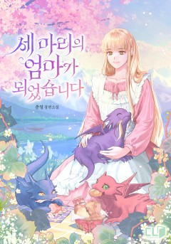 세 마리의 엄마가 되었습니다