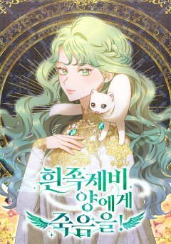 흰 족제비 양에게 죽음을!
