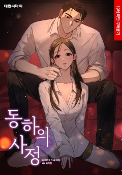 동하의 사정 [19세 완전판]