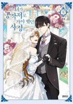 그녀가 공작저로 가야 했던 사정 [단행본]
