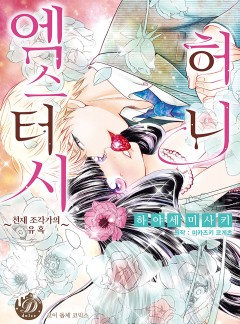 허니 엑스터시(개정판)[코이돌체]