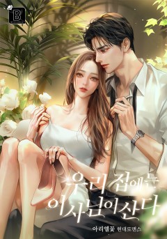 우리 집에는 이사님이 산다