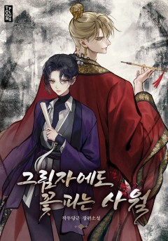 그림자에도 꽃 피는 사월