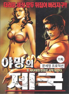 야망의 제국 [개정판]