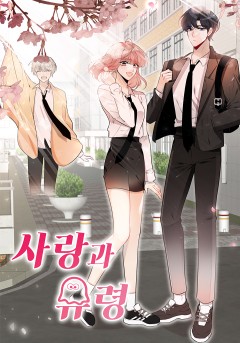 사랑과 유령