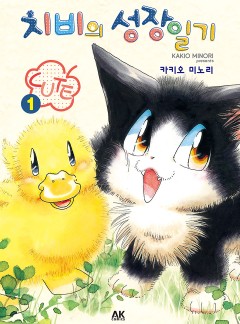 치비의 성장일기 큐트[펫코믹]
