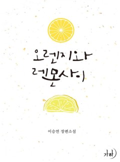 오렌지와 레몬 사이