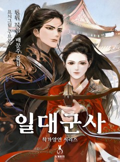 일대군사