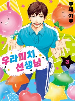 우라미치 선생님