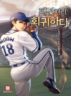 패전처리, 회귀하다