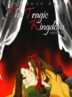 The Tragic Kingdom (비극의 왕국)
