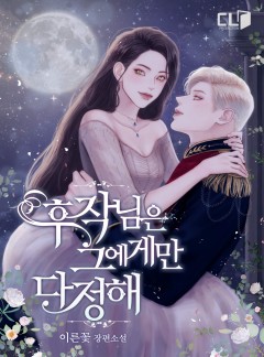 후작님은 그에게만 다정해