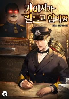 카이저가 칼들고 협박함