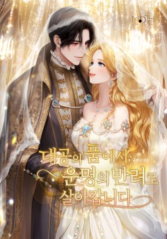 대공의 품에서, 운명의 반려로 살아갑니다.