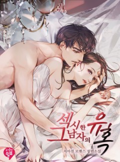 섹시한 그 남자의 유혹 [단행본]