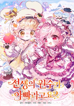 전생의 원수가 아빠라고요?