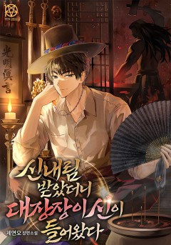 신내림 받았더니 대장장이 신이 들어왔다