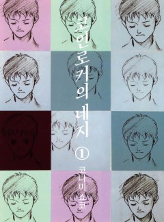 코인로커의 네지