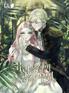유리온실의 공작 부인