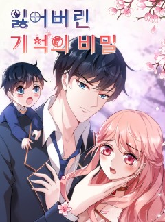 잃어버린 기억의 비밀