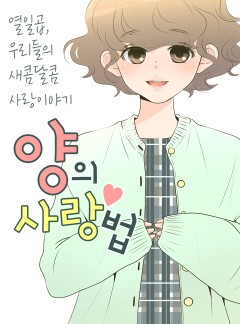 양의 사랑법