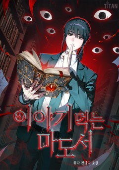 이야기 먹는 마도서