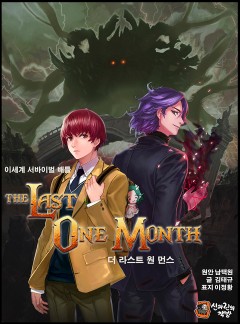 더 라스트 원 먼스 The Last One Month [완결]