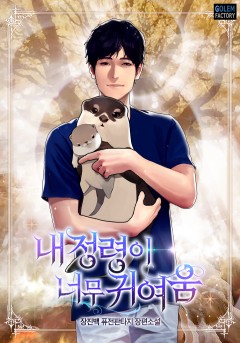 내 정령이 너무 귀여움